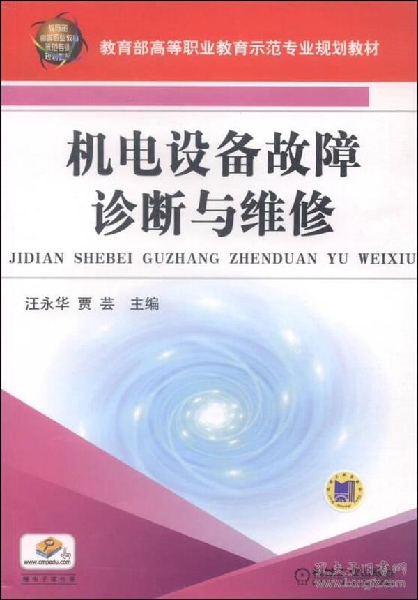 机电设备故障诊断与维修/教育部高等职业教育示范专业规划教材