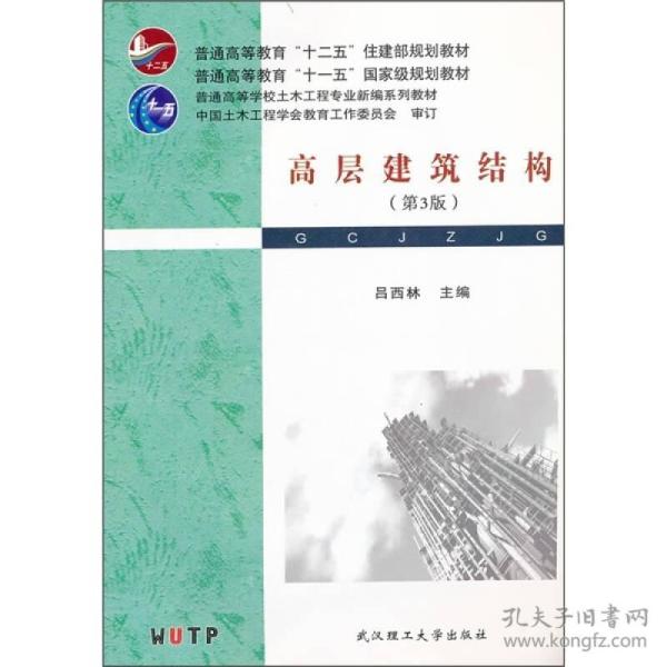 高层建筑结构(第3版)吕西林武汉理工大学出版社9787562936138