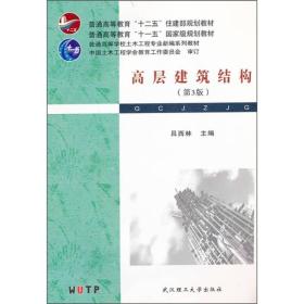 高层建筑结构(第3版)吕西林武汉理工大学出版社9787562936138