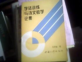 学法训练与诗文教学论集