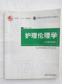 护理伦理学 清华大学出版社 王卫红主编