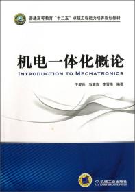 普通高等教育“十二五”卓越工程能力培养规划教材：机电一体化概论