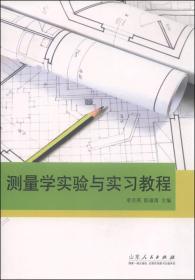 测量学实验与实习教程