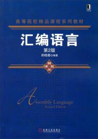 汇编语言（第2版）/高等院校精品课程系列教材