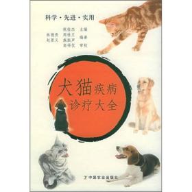 犬猫疾病诊疗大全