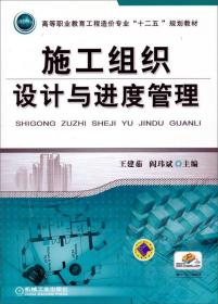 施工组织设计与进度管理/高等职业教育工程造价专业“十二五”规划教材