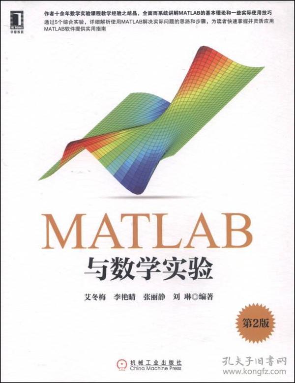 华章教育·MATLAB与数学实验（第2版）