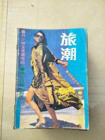 旅潮