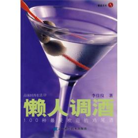 【高温消毒 塑封发货】品味时尚生活02:懒人调酒100种最受欢迎的鸡尾酒