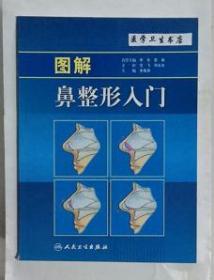 图解鼻整形入门       李战强  主编，本书系绝版书，九五品（基本全新），无字迹，现货，保证正版（假一赔十）