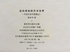 迈向原始的艺术世界-中国岩画考察散记（英文版）带外函