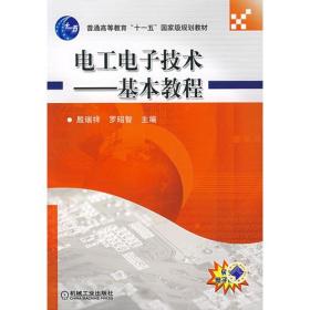 电工电子技术--基本教程(普通高等教育“十一五”国家级规划教材)