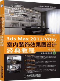 中文版3ds Max 2012/VRay室内装饰效果图设计经典教程