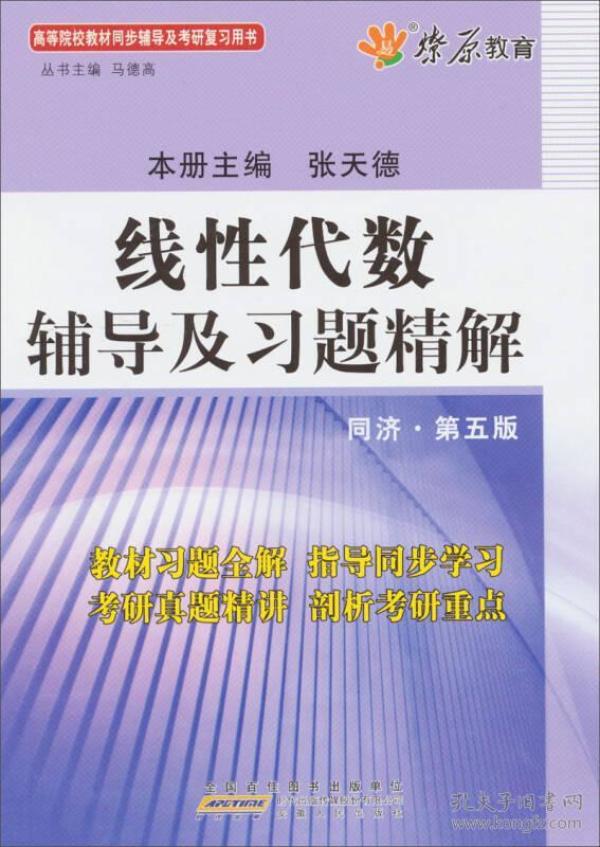 线性代数辅导及习题精解（同济第5版）（含详细教材习题答案）