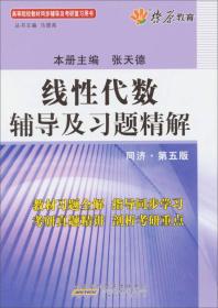 线性代数辅导及习题精解（同济第5版）（含详细教材习题答案）