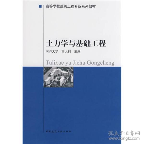 高等学校建筑工程专业系列教材：土力学与基础工程