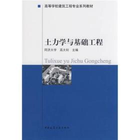 高等学校建筑工程专业系列教材：土力学与基础工程