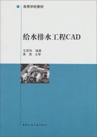 高等学校教材：给水排水工程CAD