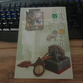 中国古代雅文化与俗文化（作者签名钤印本）