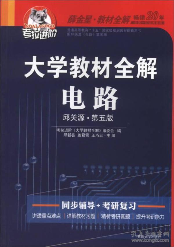 考拉进阶·大学教材全解：电路（邱关源·第5版）（2013版）