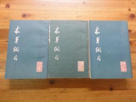 本草纲目 第二册第三册第四册存3册合售 人民卫生