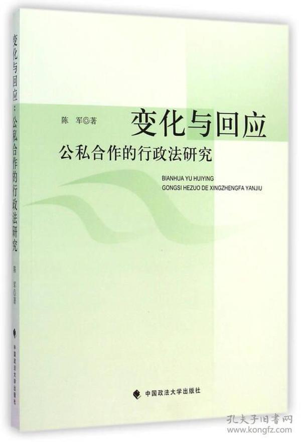 变化与回应：公私合作的行政法研究