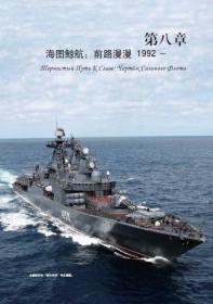 正版全新 集结 第21季 苏俄海军驱逐舰全史图鉴 下册