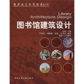 建筑设计系列教程：图书馆建筑设施计