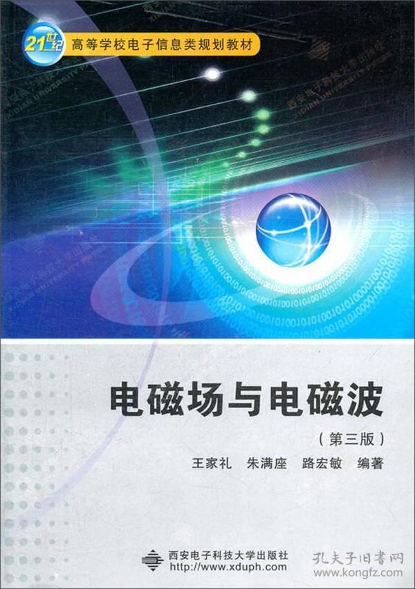 电磁场与电磁波(第三版) 王家礼 西安电子科技大学出版社 2009年08月01日 9787560622804