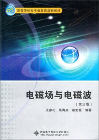 21世纪高等学校电子信息类规划教材：电磁场与电磁波（第3版）