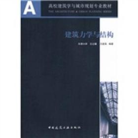 建筑力学与结构 王爱英 中国建筑工业出版社 2007年03月01日 9787112089130