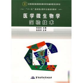 十一五国家重点图书出版规划教材：医学微生物学实验技术