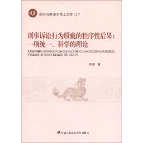 刑事诉讼行为瑕疵的程序性后果：一项统一、科学的理论