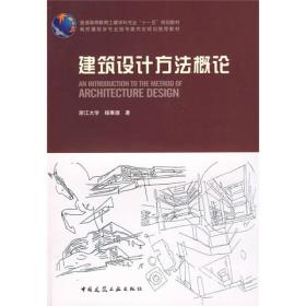 普通高等教育土建类学科专业“十一五”规划教材：建筑设计方法概论