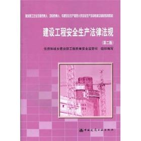 建设工程安全生产法律法规 (第二版)中国建筑工业出版社