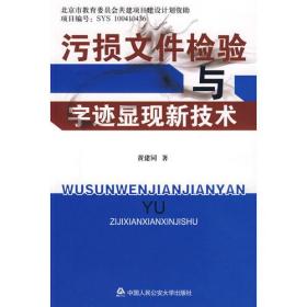 污损文件检验与字迹显现新技术