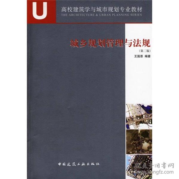 高校建筑学与城市规划专业教材：城乡规划管理与法规（第2版）