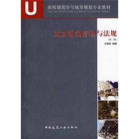 高校建筑学与城市规划专业教材：城乡规划管理与法规（第2版）