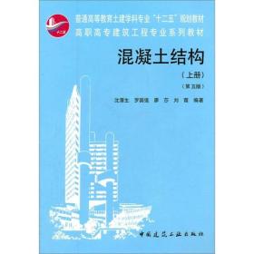 普通高等教育土建学科专业“十二五”规划教材：混凝土结构（上）（第5版）