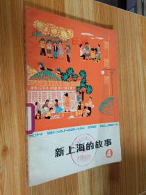 【**书籍】 新上海的故事 4  （本店内这类书大多为一版一印...品相及作者、版印次、页数等详见图片,以图片为准）