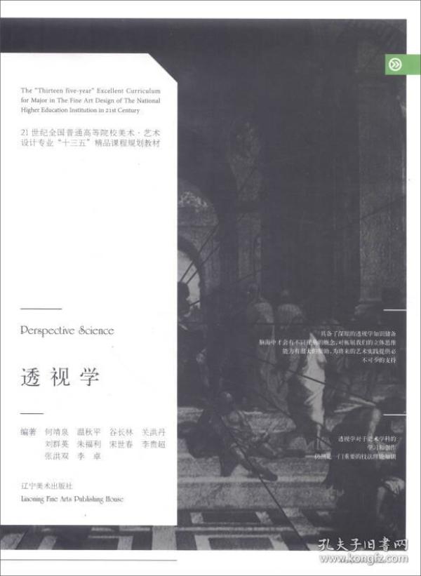 透视学/21世纪全国普通高等院校美术·艺术设计专业“十三五”精品课程规划教材