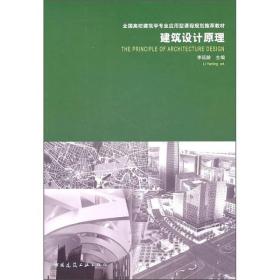 建筑设计原理李延龄中国建筑工业出版社