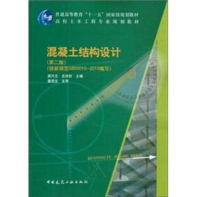 高校土木工程专业规划教材：混凝土结构设计（第2版）（按新规范GB50010-2010编写）