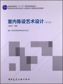 高等学校环境艺术设计专业教学丛书暨高级培训教材：室内陈设艺术设计（第3版）