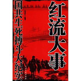 红流大事：国共生死搏斗大纪实（上下）