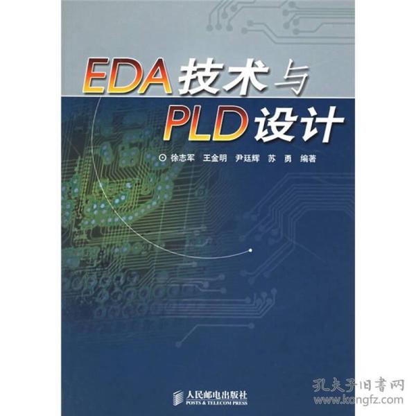 EDA技术与PLD设计