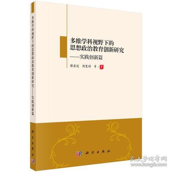 多维学科视野下的思想政治教育创新研究：实践创新篇