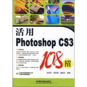 正版未使用 活用Photoshop CS3 108招/刘亚利 200812-1版2次