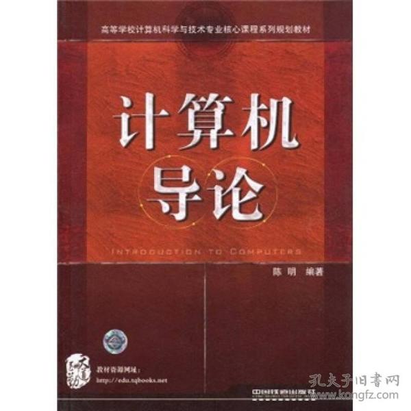 高等学校计算机科学与技术专业核心课程系列规划教材：计算机导论