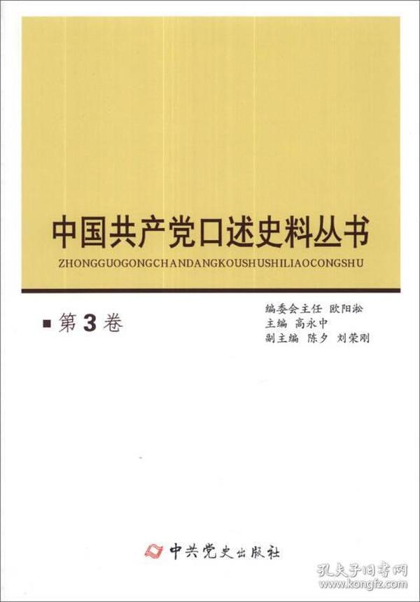 中国共产党口述史料丛书（第3卷）